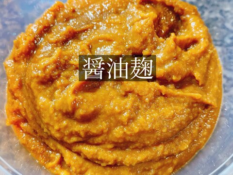 発酵調味料〜醤油麹〜